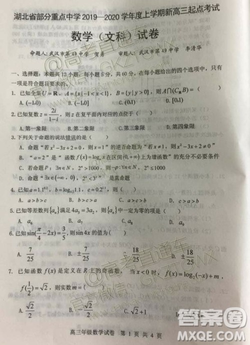 湖北省部分重点中学2019-2020学年度上学期新高三起点考试文数试题及答案