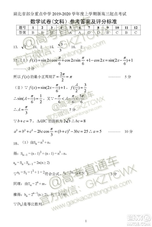 湖北省部分重点中学2019-2020学年度上学期新高三起点考试文数试题及答案