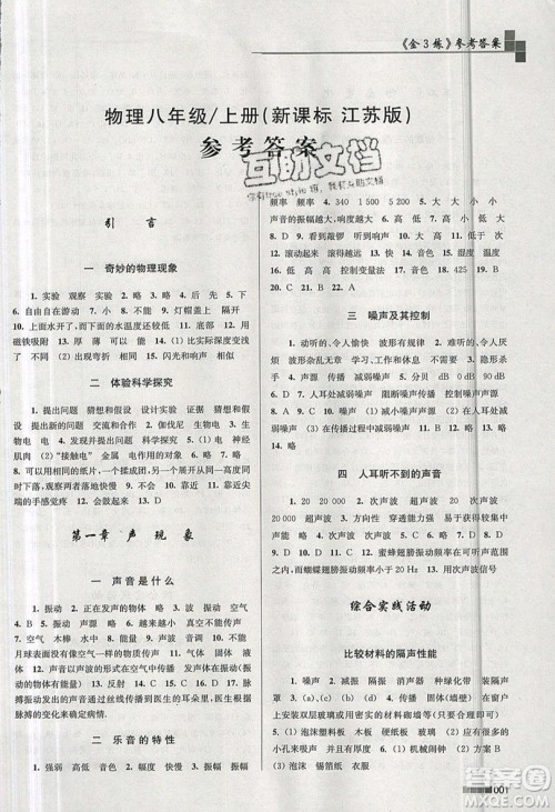 东南大学出版社2019新版金3练物理八年级上册全国版参考答案