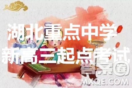 湖北省部分重点中学2019-2020学年度上学期新高三起点考试英语试题及答案