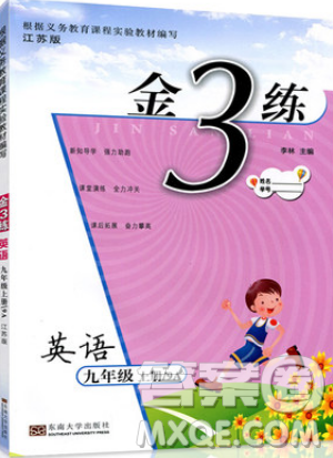 东南大学出版社2019新版金3练练习卷英语九年级上册9A江苏版参考答案 东南大学出版社2019新版金3练练习卷英语九年级上册9A江苏版参考答案