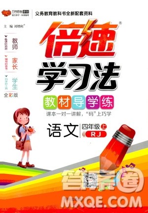 2019倍速学习法教材导学练四年级语文上册人教版答案 2019倍速学习法教材导学练四年级语文上册人教版答案