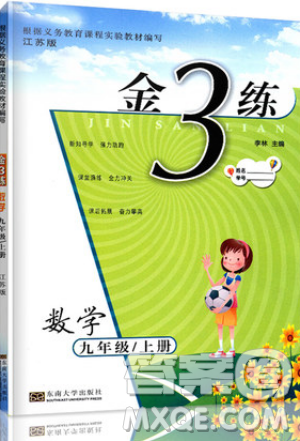 东南大学出版社2019新版金3练数学九年级上册江苏版参考答案