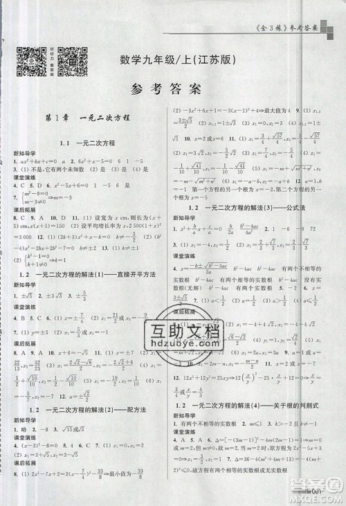 东南大学出版社2019新版金3练数学九年级上册江苏版参考答案