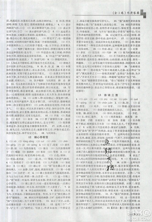 东南大学出版社2019新版金3练语文九年级上册江苏版参考答案 东南大学出版社2019新版金3练语文九年级上册江苏版参考答案