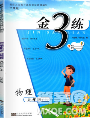 东南大学出版社2019新版金3练物理九年级上册江苏版参考答案 东南大学出版社2019新版金3练物理九年级上册江苏版参考答案