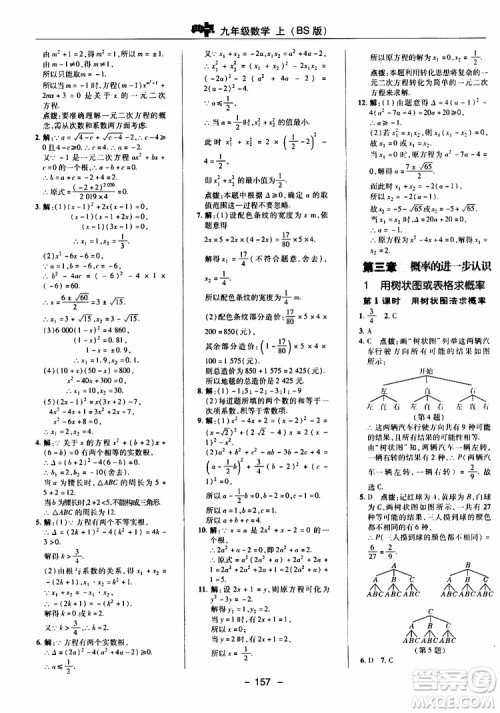 荣德基2019秋典中点综合应用创新题数学九年级上册BS版北师大版参考答案