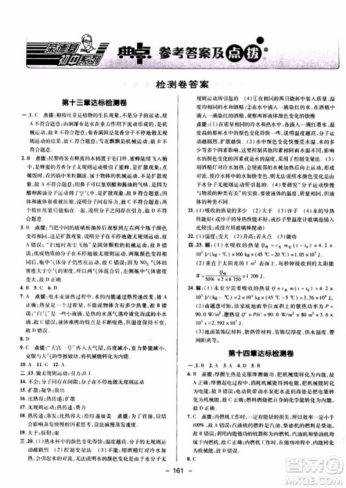荣德基2019秋典中点综合应用创新题物理九年级全一册R人教版参考答案