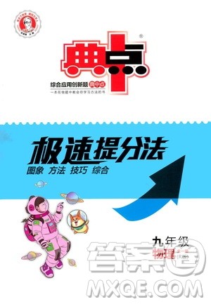 荣德基2019秋典中点急速提分法物理九年级全一册R人教版参考答案 荣德基2019秋典中点急速提分法物理九年级全一册R人教版参考答案