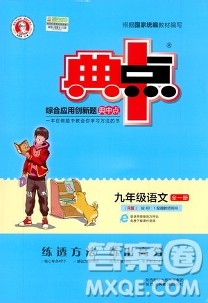 荣德基2019秋典中点综合应用创新题语文九年级全一册R人教版参考答案