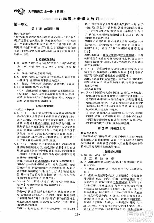 荣德基2019秋典中点综合应用创新题语文九年级全一册R人教版参考答案