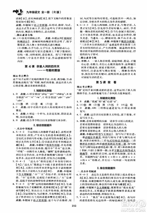 荣德基2019秋典中点综合应用创新题语文九年级全一册R人教版参考答案
