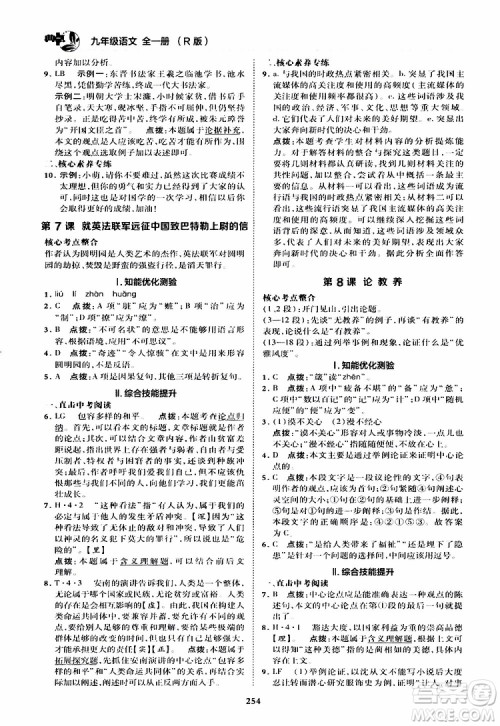 荣德基2019秋典中点综合应用创新题语文九年级全一册R人教版参考答案