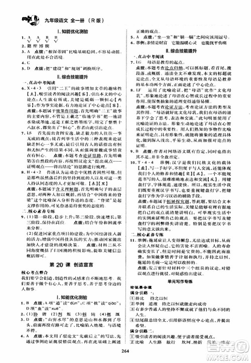 荣德基2019秋典中点综合应用创新题语文九年级全一册R人教版参考答案