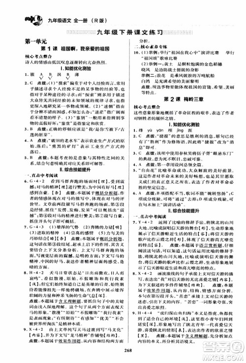 荣德基2019秋典中点综合应用创新题语文九年级全一册R人教版参考答案
