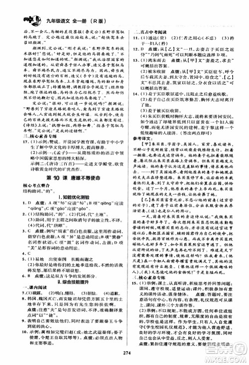 荣德基2019秋典中点综合应用创新题语文九年级全一册R人教版参考答案