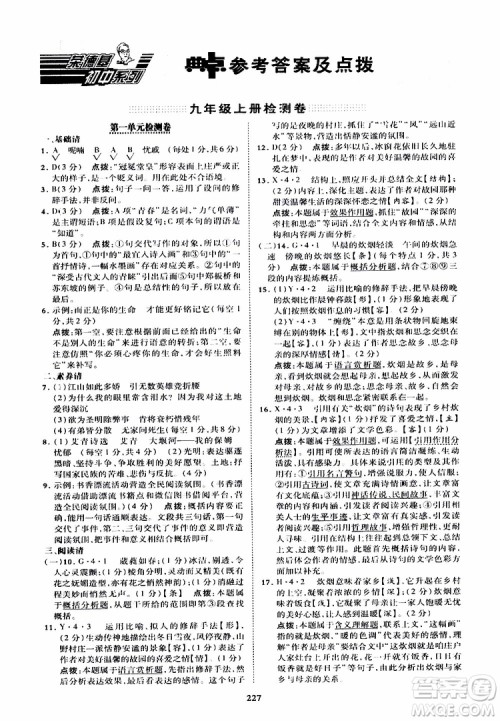 荣德基2019秋典中点综合应用创新题语文九年级全一册R人教版参考答案