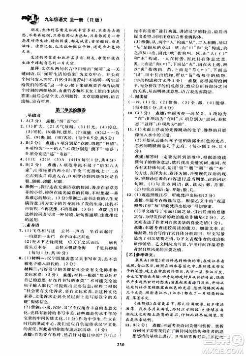 荣德基2019秋典中点综合应用创新题语文九年级全一册R人教版参考答案