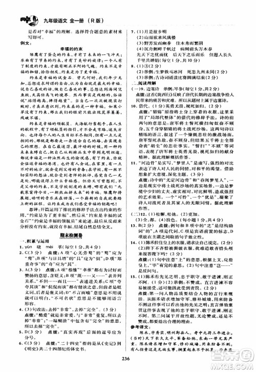 荣德基2019秋典中点综合应用创新题语文九年级全一册R人教版参考答案