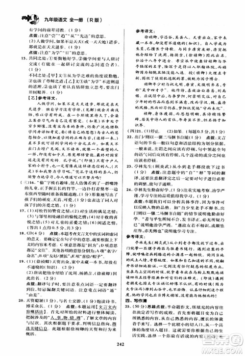 荣德基2019秋典中点综合应用创新题语文九年级全一册R人教版参考答案