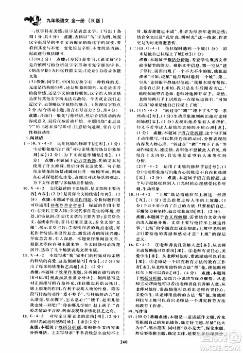 荣德基2019秋典中点综合应用创新题语文九年级全一册R人教版参考答案