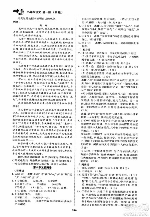 荣德基2019秋典中点综合应用创新题语文九年级全一册R人教版参考答案