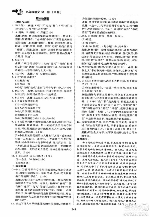 荣德基2019秋典中点综合应用创新题语文九年级全一册R人教版参考答案