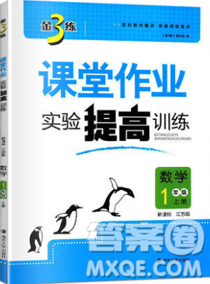 2019秋金3练课堂作业实验提高训练数学一年级上册新课标江苏版参考答案 2019秋金3练课堂作业实验提高训练数学一年级上册新课标江苏版参考答案