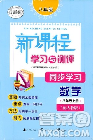 2019初中新课程学习与测评同步学习八年级数学上册人教版答案