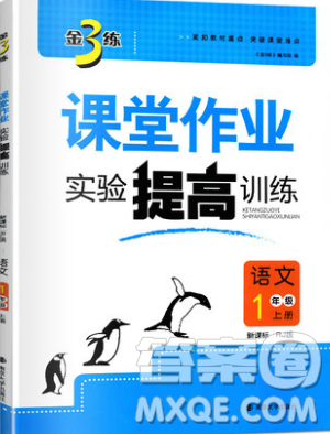 2019秋金3练课堂作业实验提高训练语文一年级上册新课标RJ版参考答案 2019秋金3练课堂作业实验提高训练语文一年级上册新课标RJ版参考答案