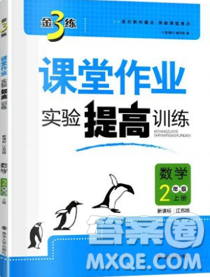 2019秋金3练课堂作业实验提高训练数学二年级上册新课标江苏版参考答案 2019秋金3练课堂作业实验提高训练数学二年级上册新课标江苏版参考答案