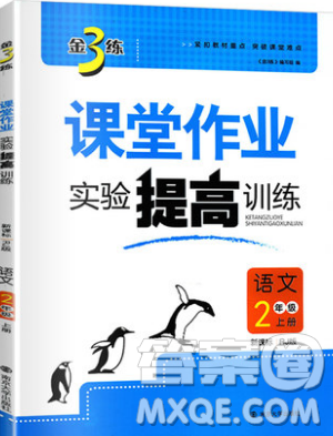 2019秋金3练课堂作业实验提高训练语文二年级上册新课标RJ版参考答案 2019秋金3练课堂作业实验提高训练语文二年级上册新课标RJ版参考答案
