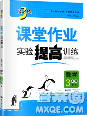 2019秋金3练课堂作业实验提高训练数学三年级上册新课标江苏版参考答案 2019秋金3练课堂作业实验提高训练数学三年级上册新课标江苏版参考答案