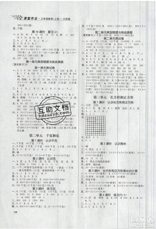 2019秋金3练课堂作业实验提高训练数学三年级上册新课标江苏版参考答案