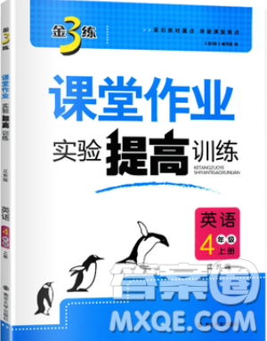 2019秋金3练课堂作业实验提高训练英语四年级上册新课标江苏版参考答案