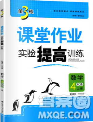 2019秋金3练课堂作业实验提高训练数学四年级上册新课标江苏版参考答案