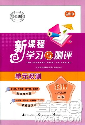 2019初中新课程学习与测评单元双测八年级物理上册A版答案