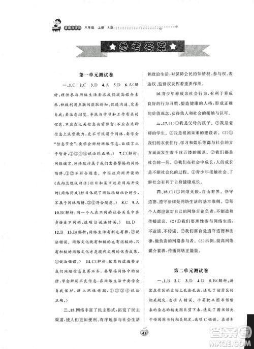 2019初中新课程学习与测评单元双测八年级道德与法治上册A版答案