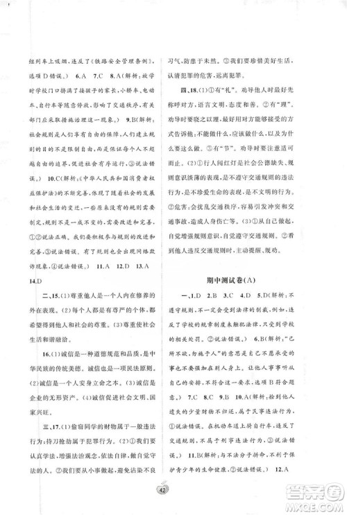 2019初中新课程学习与测评单元双测八年级道德与法治上册A版答案