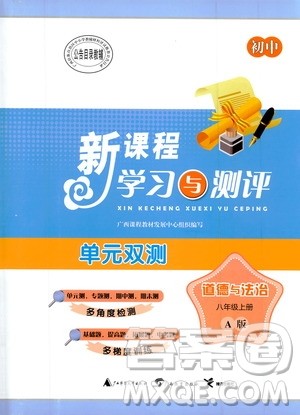 2019初中新课程学习与测评单元双测八年级道德与法治上册A版答案