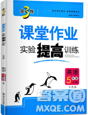 2019秋金3练课堂作业实验提高训练英语五年级上册新课标江苏版参考答案