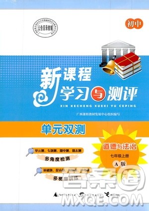 2019初中新课程学习与测评单元双测七年级道德与法治上册A版答案