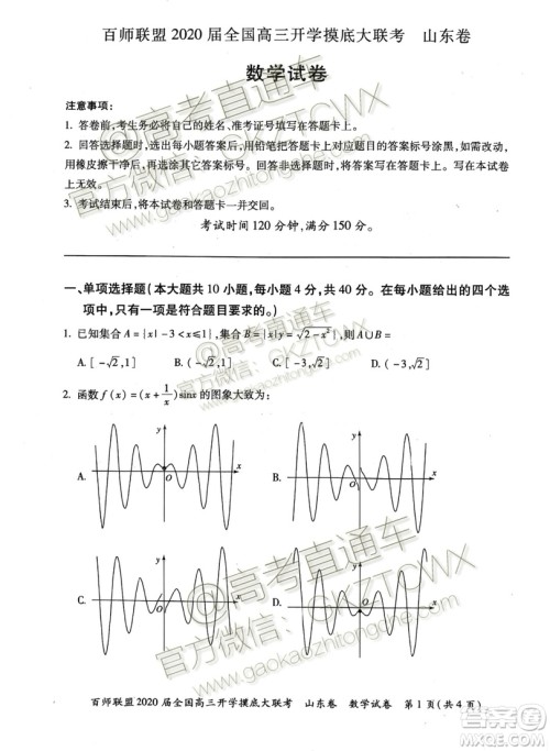 百师联盟2020届全国高三开学摸底大联考山东卷数学试题及答案 百师联盟2020届全国高三开学摸底大联考山东卷数学试题及答案