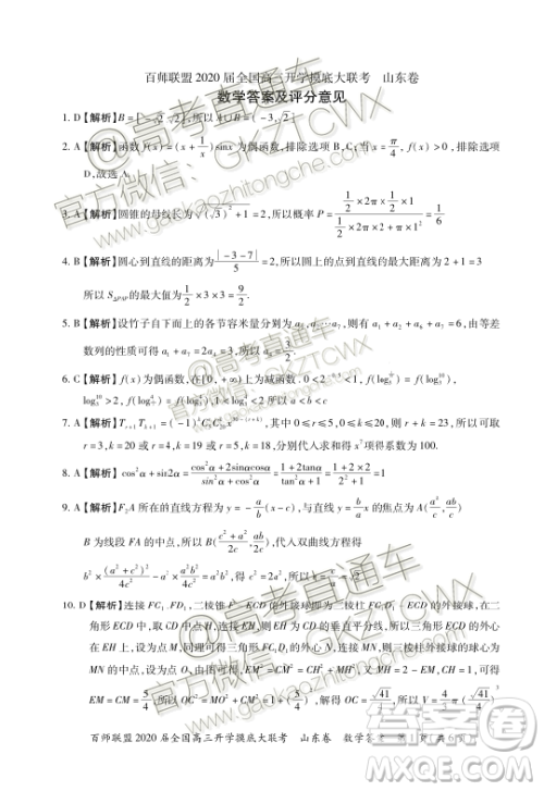 百师联盟2020届全国高三开学摸底大联考山东卷数学试题及答案 百师联盟2020届全国高三开学摸底大联考山东卷数学试题及答案