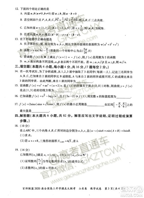 百师联盟2020届全国高三开学摸底大联考山东卷数学试题及答案 百师联盟2020届全国高三开学摸底大联考山东卷数学试题及答案