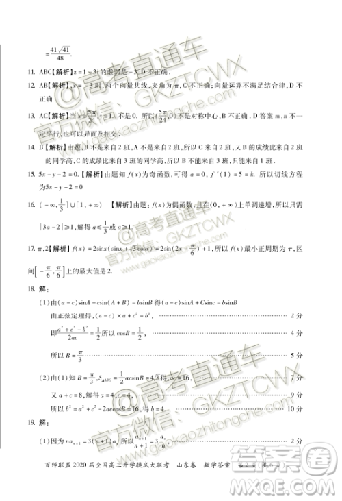 百师联盟2020届全国高三开学摸底大联考山东卷数学试题及答案 百师联盟2020届全国高三开学摸底大联考山东卷数学试题及答案