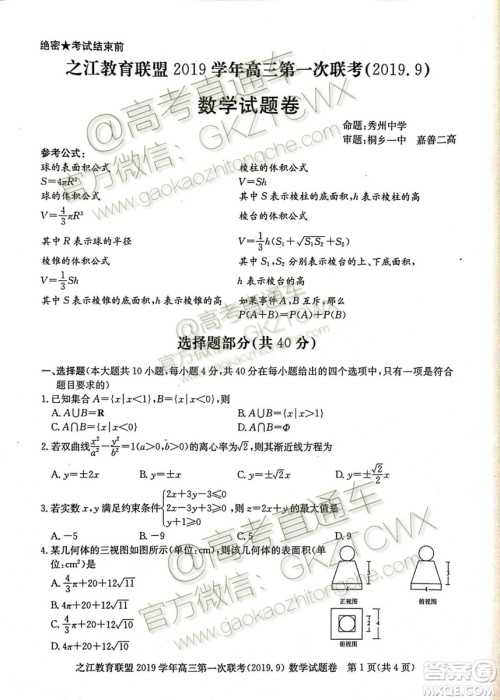 之江教育联盟2019学年高三第一次联考数学试题及答案