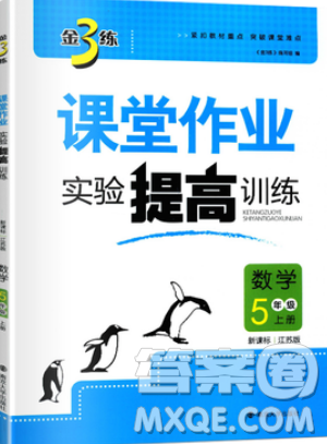 2019秋金3练课堂作业实验提高训练数学五年级上册新课标江苏版参考答案 2019秋金3练课堂作业实验提高训练数学五年级上册新课标江苏版参考答案