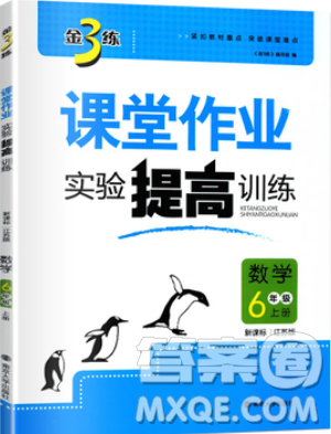 2019秋金3练课堂作业实验提高训练数学六年级上册新课标江苏版参考答案 2019秋金3练课堂作业实验提高训练数学六年级上册新课标江苏版参考答案