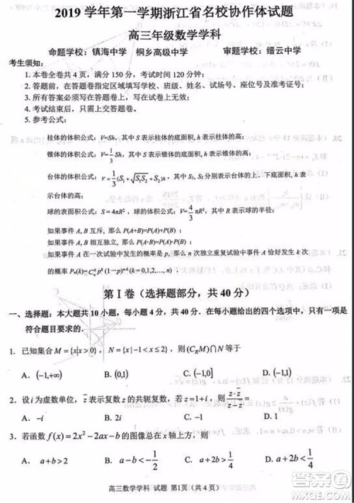 2020届浙江名校协作体高三年级数学试题及答案